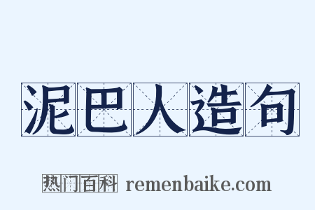 泥巴人造句是什么意思的图片